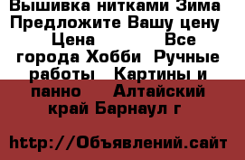 Вышивка нитками Зима. Предложите Вашу цену! › Цена ­ 5 000 - Все города Хобби. Ручные работы » Картины и панно   . Алтайский край,Барнаул г.